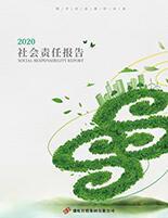 人生就是搏集团2020年度社会责任报告
